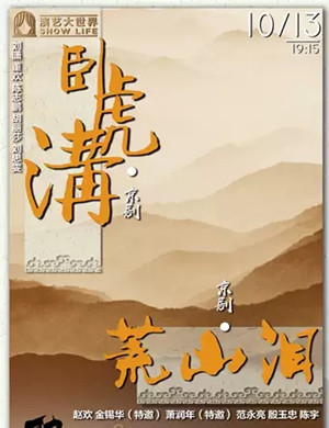 京剧卧虎沟荒山泪上海站