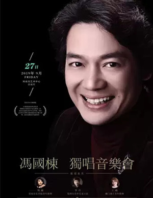 冯国栋郑州音乐会