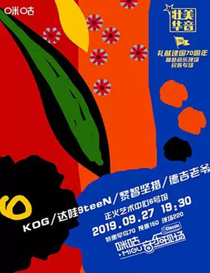 咪咕音乐成都民族专场