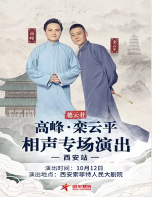 高峰栾云平西安相声专场