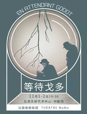 戏剧等待戈多北京站