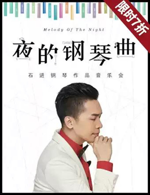 石进大连演奏音乐会