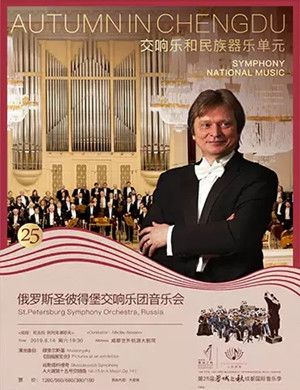 圣彼得堡交响乐团成都音乐会