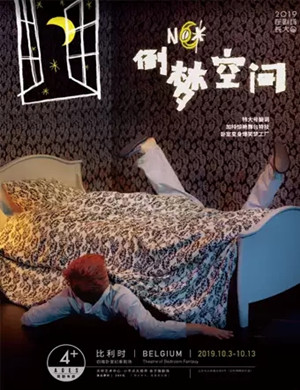 话剧倒梦空间北京站