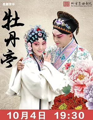 昆曲牡丹亭宜春站