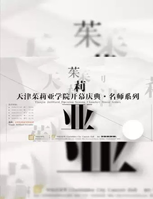 印象派与浪漫主义对弹北京音乐会