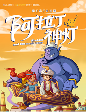 儿童剧阿拉丁神灯宁波站