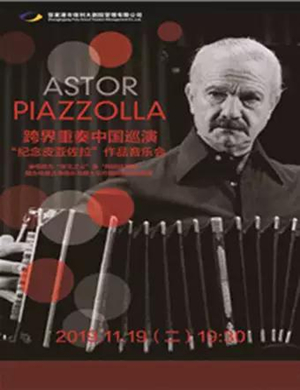 永远的皮亚佐拉苏州音乐会
