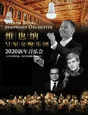 维也纳皇家交响乐团成都音乐会