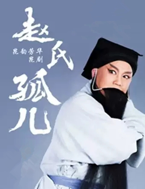 昆曲赵氏孤儿宜春站