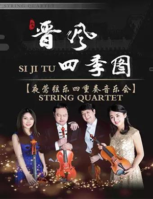 夜莺四重奏天津音乐会