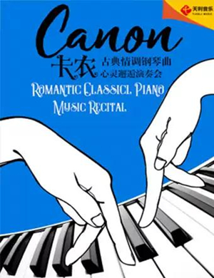 卡农天津音乐会