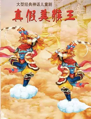 儿童剧真假美猴王济南站