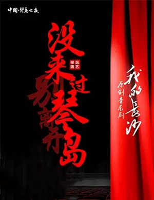 舞台剧《我的长沙》长沙站