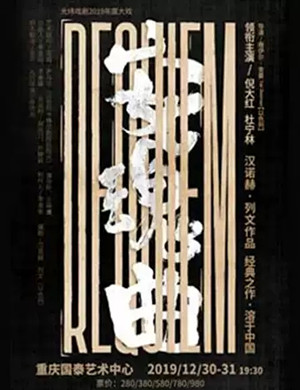 话剧安魂曲重庆站