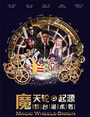 魔术秀魔天轮起源衡水站