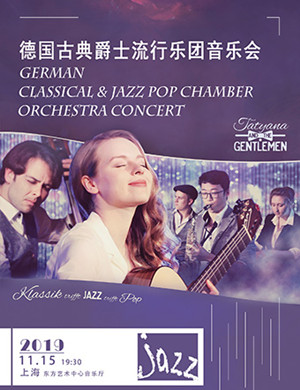 2019德国古典爵士乐团上海音乐会