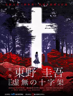 舞台剧虚无的十字架重庆站