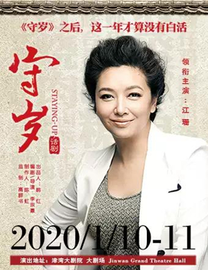 话剧守岁天津站