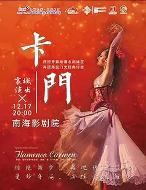 舞剧卡门佛山站