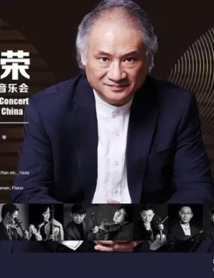 何荣北京音乐会