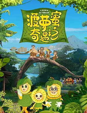 亲子剧菠萝蜜奇遇记广州站
