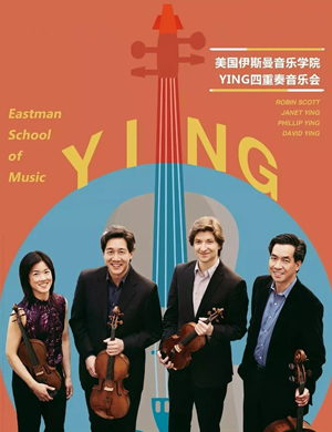 YING四重奏衡水音乐会