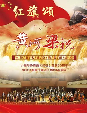 红旗颂北京交响音乐会