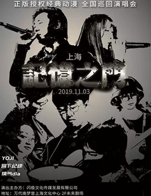 记忆之门上海演唱会