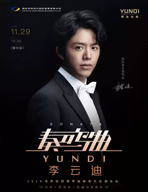 李云迪烟台音乐会