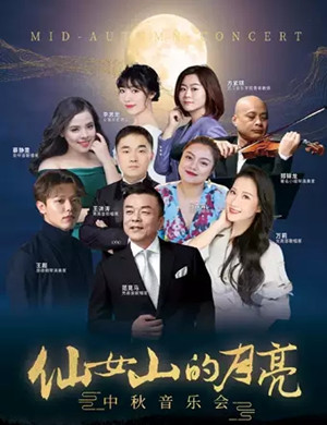 仙女山的月亮重庆中秋音乐会