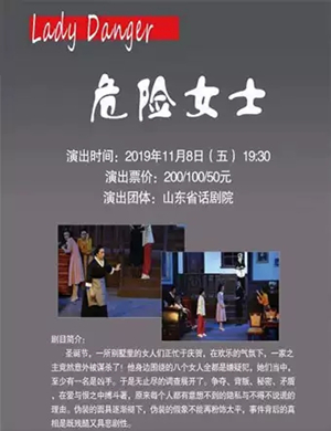 话剧危险女士烟台站
