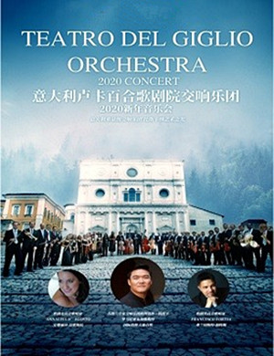 2019卢卡百合交响乐团广州音乐会