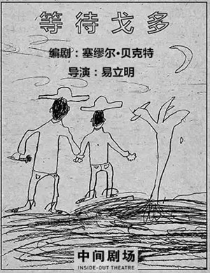 话剧等待戈多北京站