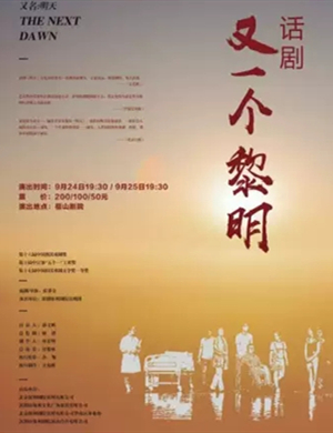 话剧又一个黎明烟台站