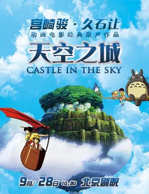久石让宫崎骏北京音乐会