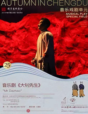 音乐剧大钊先生成都站