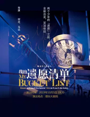 音乐剧我的遗愿清单烟台站