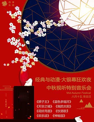 上海中秋视听特别音乐会
