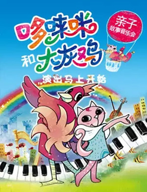 2019哆来咪和大灰机北京音乐会