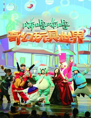 儿童剧咘噜咘噜烟台站