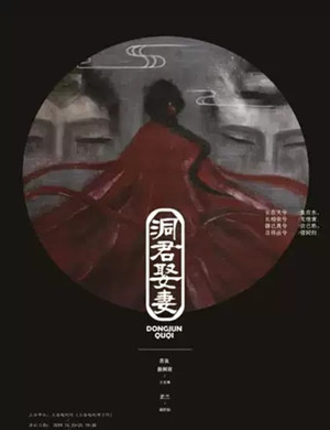 越剧洞君娶妻上海站