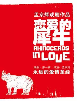 话剧恋爱的犀牛北京站