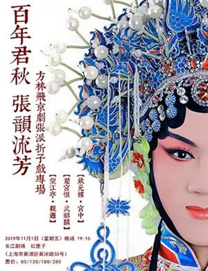2019方林飞京剧张派上海专场