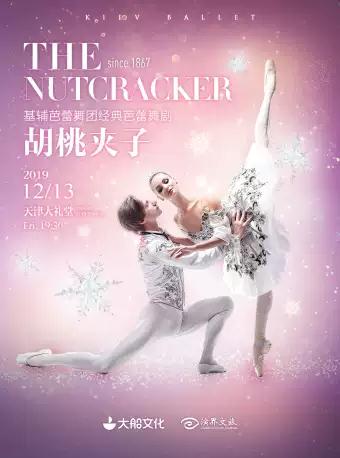 2020儿童剧胡桃夹子天津站