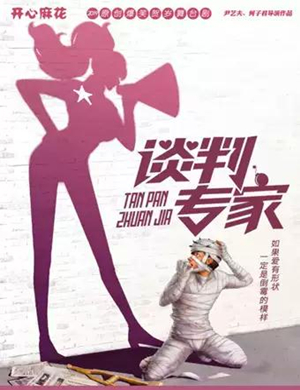 舞台剧谈判专家滨海站