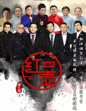 红壶相声社廊坊相声专场
