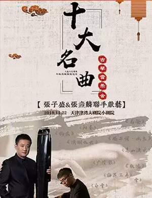 古琴天津音乐会