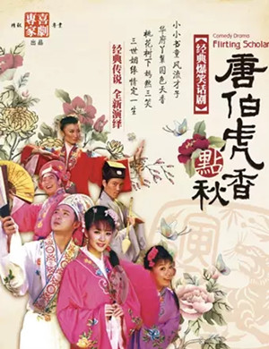 话剧唐伯虎点秋香上海站