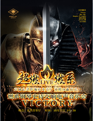VICTORY北京音乐会